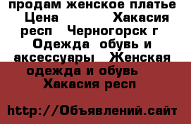 продам женское платье › Цена ­ 1 000 - Хакасия респ., Черногорск г. Одежда, обувь и аксессуары » Женская одежда и обувь   . Хакасия респ.